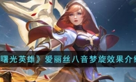 《曙光英雄》攻略——爱丽丝八音梦