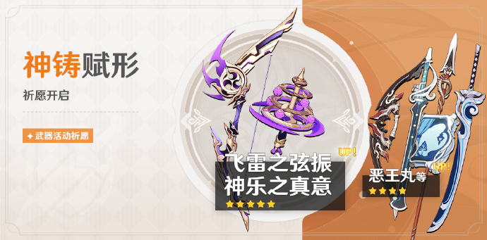 《原神》神铸赋形活动祈愿即将开启，「弓·飞雷之弦振」「法器·神乐之真意」概率UP！