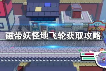 《磁带妖怪》攻略——地飞轮怎么获