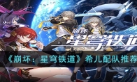 《崩坏：星穹铁道》攻略——希儿配队