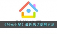 《时光小屋》攻略——最近来访提醒