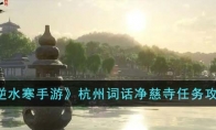 《逆水寒手游》攻略——杭州词话净