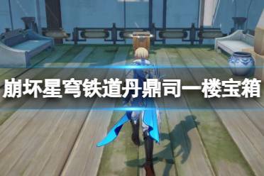 《崩坏星穹铁道》攻略——丹鼎司一