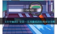《文字脑洞》攻略——安居一生用最