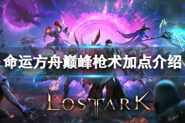 《命运方舟》攻略——巅峰枪术怎么