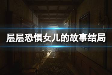 《层层恐惧》攻略——重制版女儿的
