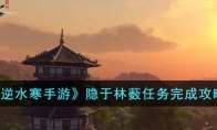 《逆水寒手游》攻略——隐于林薮任