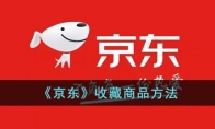 《京东》攻略——收藏商品方法