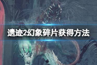 《遗迹2》攻略——幻象碎片怎么获