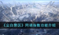 《尘白禁区》攻略——同调指数功能