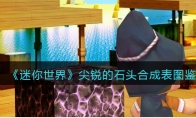 《迷你世界》攻略——尖锐的石头合