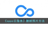 《oppo云服务》攻略——删除照片方