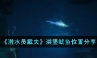 《潜水员戴夫》攻略——洪堡鱿鱼位