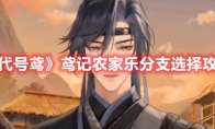 《代号鸢》攻略——鸢记农家乐分支