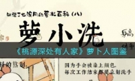 《桃源深处有人家》攻略——萝卜人