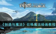 《创造与魔法》攻略——召唤魔法绘