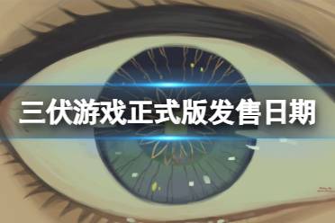 《三伏》攻略——游戏正式版正式版