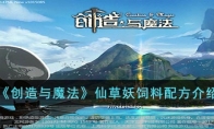 《创造与魔法》攻略——仙草妖饲料