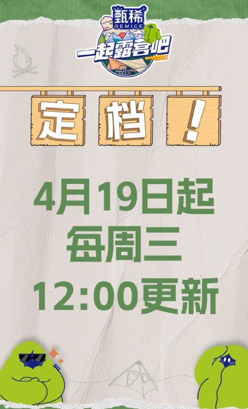 《一起露营吧2》官宣定档4月19日