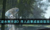 《逆水寒手游》攻略——寻人启事成