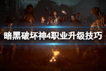 《暗黑破坏神4》攻略——职业怎么