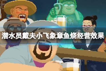 《潜水员戴夫》攻略——小飞象章鱼