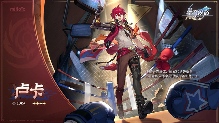 《崩坏星穹铁道》攻略——卢卡技能