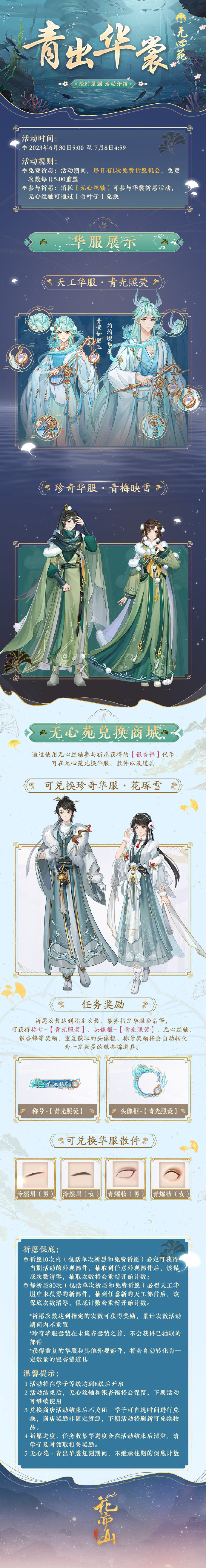 《花亦山心之月》「青出华裳」限时复刻预告