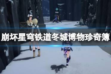 《崩坏星穹铁道》攻略——冬城博物