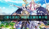 《第七史诗》攻略——神器血玉髓效