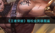 《王者荣耀》攻略——程咬金英雄图