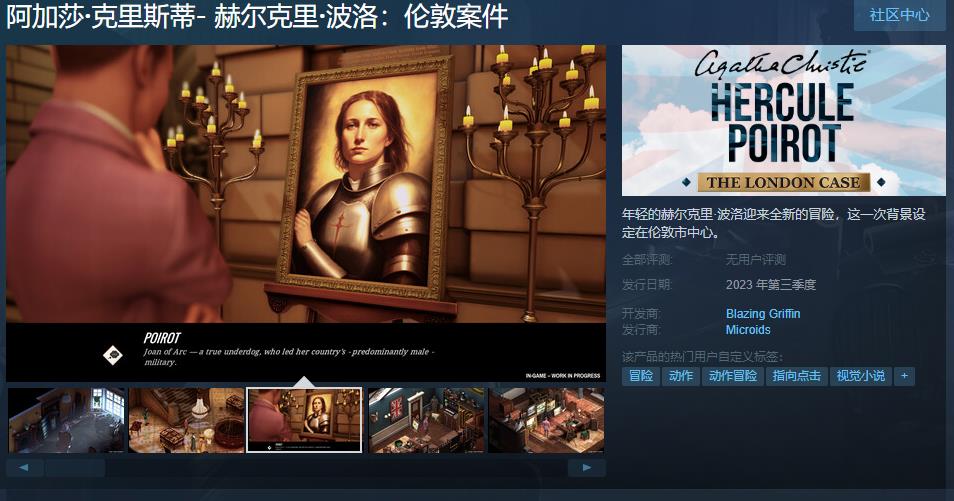 《阿加莎·克里斯蒂- 赫尔克里·波洛：伦敦案件》Steam页面上线 支持简中