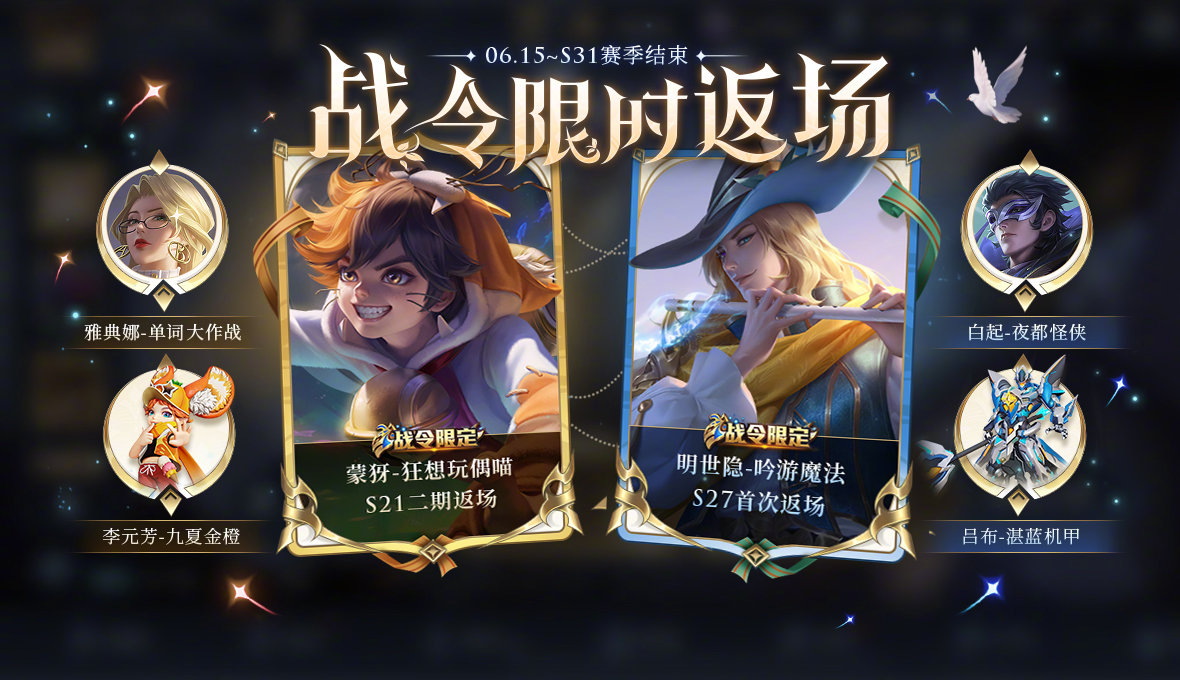 《王者荣耀》明世隐-吟游魔法、蒙犽-狂想玩偶喵 战令皮肤限时返场