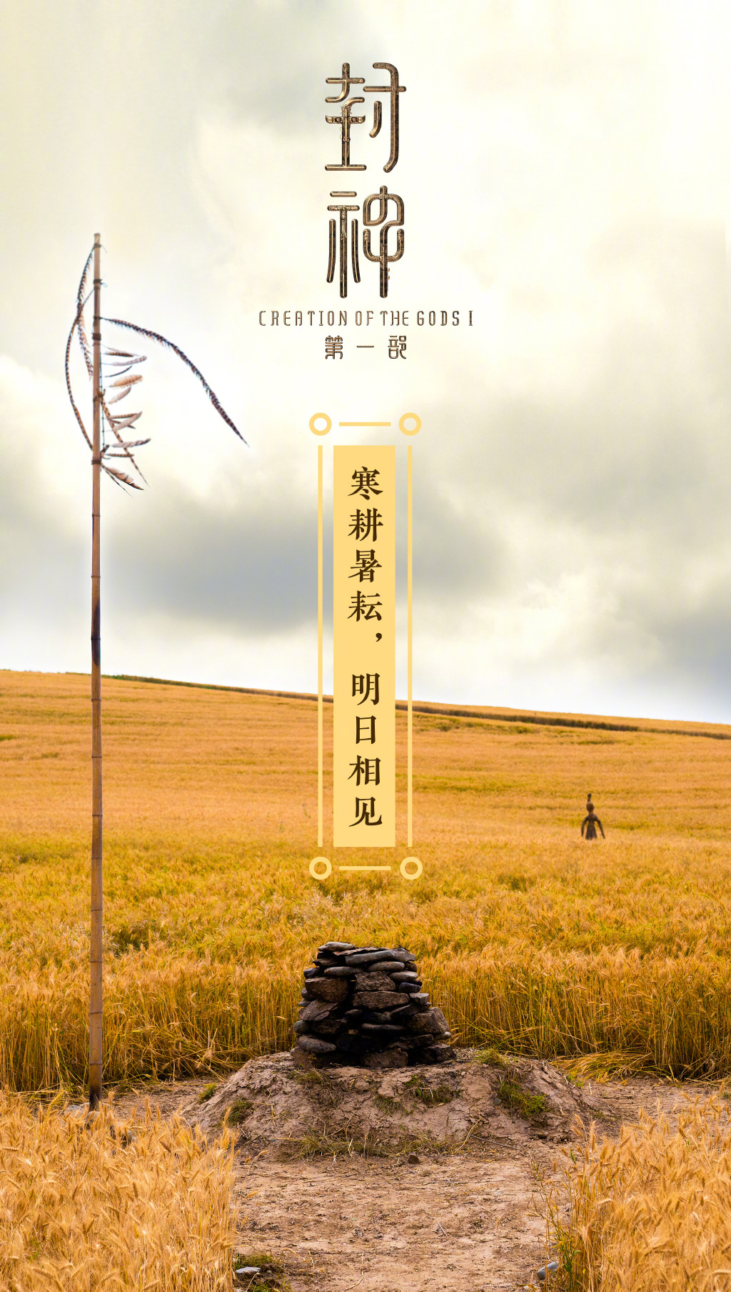 电影《封神三部曲》第一部发布了预告海报