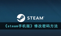 《steam手机版》攻略——修改密码
