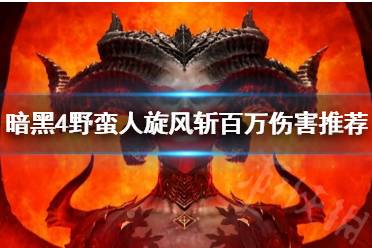 《暗黑破坏神4》攻略——野蛮人旋