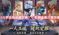 《斗罗大陆：武魂觉醒》攻略—— 心