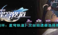 《崩坏：星穹铁道》攻略——艾丝妲遗