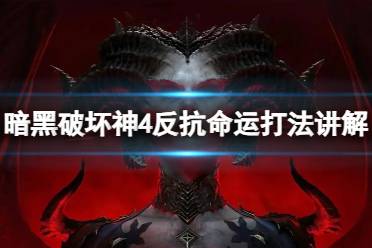 《暗黑破坏神4》攻略——反抗命运
