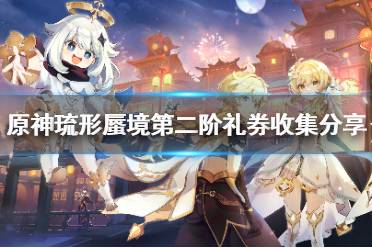 《原神》攻略——琉形蜃境第二阶礼