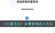 《巨量百应》攻略——直播管理进入