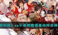 《阴阳师》攻略——sp小鹿男爬塔最