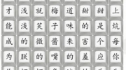 《汉字找茬王》攻略——四郎乌梅子