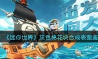 《迷你世界》攻略——灰色棉花块合