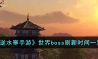 《逆水寒手游》攻略——世界boss刷