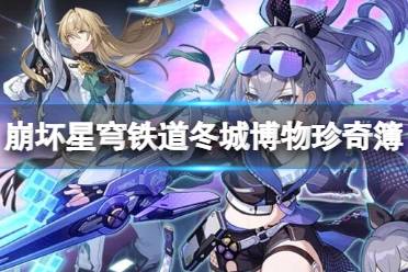 《崩坏星穹铁道》攻略——冬城博物