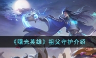《曙光英雄》攻略——祖父守护解析