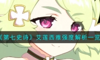 《第七史诗》攻略——艾莲西雅强度