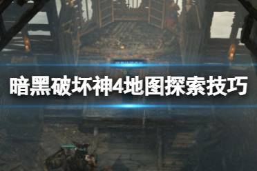 《暗黑破坏神4》攻略——副本怎么