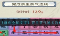 《就你会玩文字》攻略——茶里茶气